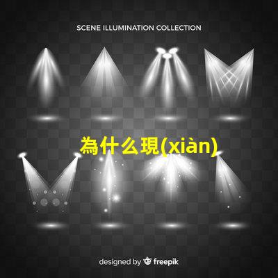 為什么現(xiàn)在led燈都是圓燈珠 為什么現(xiàn)在的燈都是LED